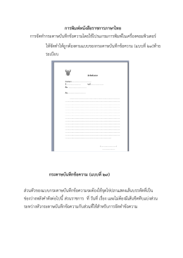 การพิมพ์หนังสือราชการภาษาไทย การจัดทํากระดา