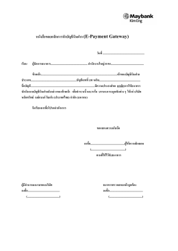 หนังสือขอยกเลิกการหักบัญชีเงินฝาก E