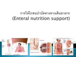 การให้โภชนบำบัดทางทางเดินอาหาร (Enteral nutrition support)