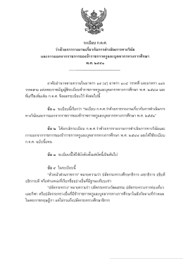 ระเบียบ ก.ค.ศ. พ.ศ. 2551 - สำนักงานเลขาธิการสภาการศึกษา