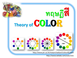 สีตรงข้าม >>>> ทฤษฎีสี