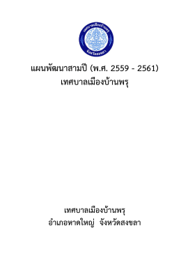 แผนพัฒนาสามปี (พ.ศ. 2559 - 2561) เทศบาลเมืองบ้านพรุ