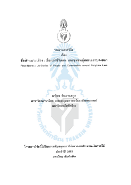 รายงานการวิจัยเรื่องชื่อบ้านนามเมือง : เรื่องเล่าชีวิตคน