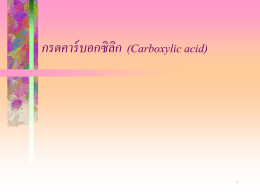 กรดคาร์บอกซิลิก (Carboxylic acid)