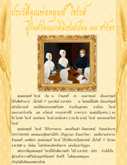 ประวัติคุณพ่อหลุยส์ โชเวต์