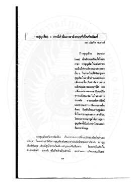 การสูญเสียง : กรณคายมภาษาองกฤฒเปนท_บศพท