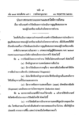 ประกาศก ระ ทรวงแรงงาน และสวัสดิการสังคม เรื่อง ด้วยโรคจากการทำงาน