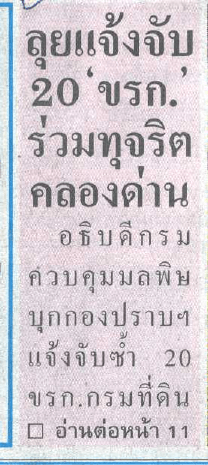 Page 1 * g, o , ลุยแจ้งจับ 20 °บรก. 7 =s รวมทุจริต 7 คลองดาน อธิบดี กรม