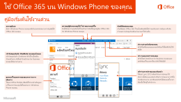 ใช้Office 365 บน Windows Phone ของคุณ