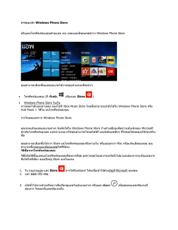 การแนะน า Windows Phone Store ปรับแต่งโทรศัพท์ของคุณด ้วยแ