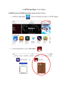 คู่มือการใช้งาน E-book I Library สำหรับ iOS