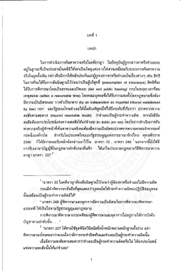 ในการดําเนินการค้นหาความจริงในคตีอาญา ในปัจ