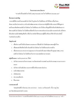 โครงการเสวนาทางวิชาการ “ความจริงเรื่องเมทิล - Thai-PAN