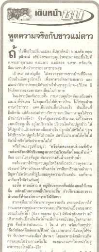 พูดความจริงกับชาวแม่ดาว