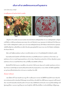 เส้นทางค้ายาเสพติดของครอบครัวลุงสมชาย