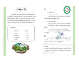 ยาพอกเย็น - วิทยาลัยการแพทย์แผนไทยอภัยภูเบศร
