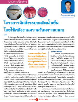 โครงการจัดตั้งระบบผลิตน้ำเย็น โดยใช้พลังงานความร้อนจากแกลบ