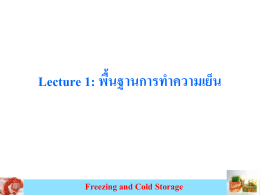 Lecture 1: พื้นฐานการท าความเย็น