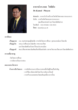 อาจารย์ดร.กมล โพธิเย็น Dr.Kamol Phoyen