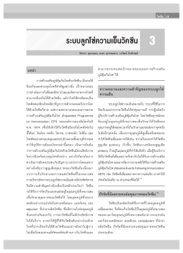 ระบบลูกโซ‹ความเย็นวัคซ  น - สมาคมโรคติดเชื้อในเด็กแห่งประเทศไทย