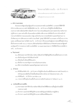 โครงการสวัสดิการรถรับ - ส่ง ข้าราชการ