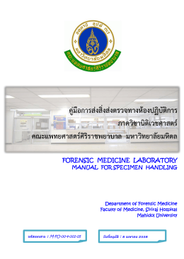 คู่มือการส่งสิ่งส่งตรวจทางห้องปฏิบัติการ ภา