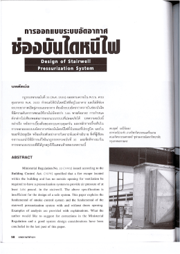 เรื่อง การออกแบบระบบอัดอากาศในช่องบันไดหนีไฟ Design of Stairwell