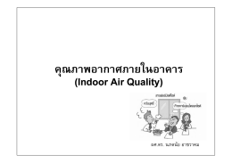 ใ คุณภาพอากาศภายในอาคาร (Indoor Air Quality)