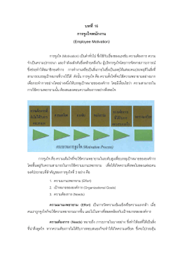 บทที่16 : การจูงใจพนักงาน