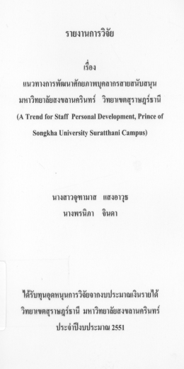 รายงานการวิจัยเรื่องแนวทางการพัฒนาศักยภาพบุคลากรสายสนับสนุน