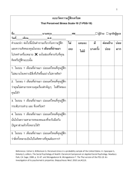 แบบวัดความรู้สึกเครียด Thai Perceived Stress Scale-10