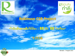 Robinson CSR Project “โรบินสันสานฝันให้น้อง : 88 ฝัน 88 โรงเรีย