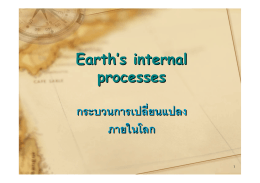 Earth`s internal processes กระบวนการเปลี่ยนแปลง ภายในโลก