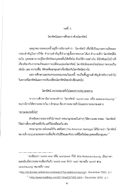 ` โลกทัศน์เเละการคึกษาว่าด้วยโลกทัศน์