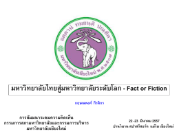 มหาวิทยาลัยไทยสู่มหาวิทยาลัยระดับโลก - Fact or Fiction