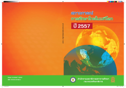 สภาวการณ์การศึกษาไทยในเวทีโลก พ.ศ. 2556.