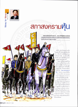 ตกใจเทขายหุน เอาเงนไปขอ