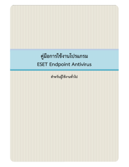 คู  มือการใช  งานโปรแกรม ESET Endpoint Antivirus
