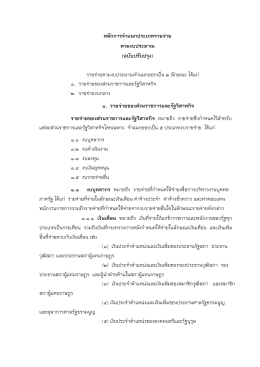 หลักการจ าแนกประเภทรายจ่าย ตามงบประมาณ (ฉบับป