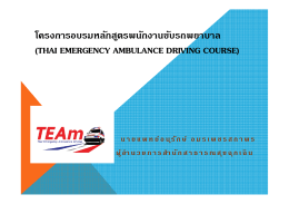 โครงการอบรมหลักสูตรพนักงานขับรถพยาบาล (THAI EMERGENCY