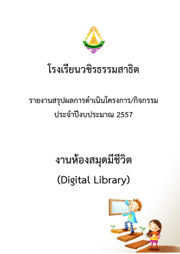งานห้องสมุดมีชีวิต (Digital Library)