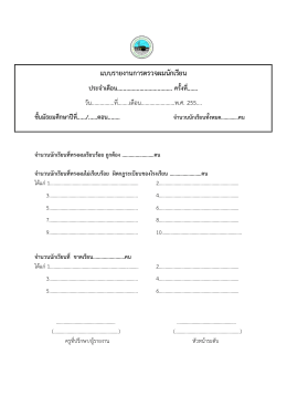 แบบรายงานการตรวจผมนักเรียน - อิสลาม วิทยาลัย แห่ง ประเทศไทย