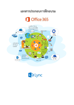 คู่มือการใช้งาน MS Lync บน Office365