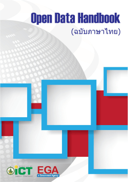 Open Data Handbook(ฉบับภาษาไทย)