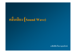 คลื่นเสียง (Sound Wave)