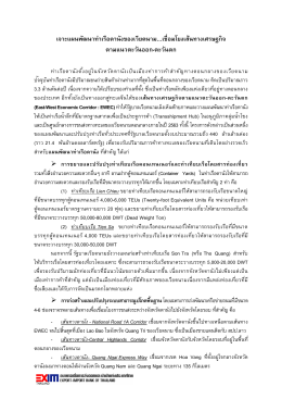 เจาะแผนพัฒนาท่าเรือดานังของเวียดนาม…เชื อมโ