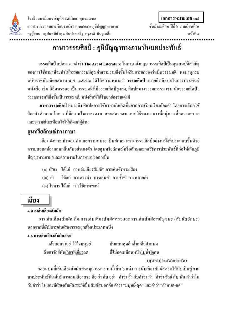 บทที่ 2 ภาษาวรรณศิลป์:ภูมิปัญญาทางภาษาในบทประพันธ์