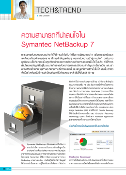 ความสามารถที่น่าสนใจใน Symantec NetBackup 7