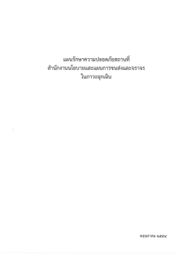 แผนรักษาความปลอดภัยสถานที่ในสภาวะฉุกเฉิน