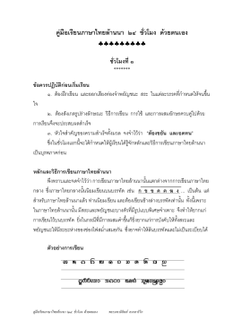 คู่มือเรียนภาษาไทยล้านนา 24 ชั่วโมง ด้วยตนเอง โดย พระมาหามิลินท์ อ